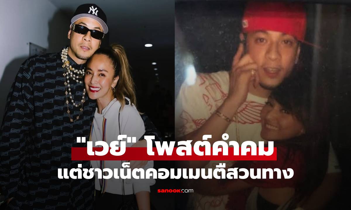 "เวย์ ไทเทเนียม" โพสต์คำคมหลัง "นานา" ลงไลฟ์ แต่ชาวเน็ตคอมเมนต์สวนทาง