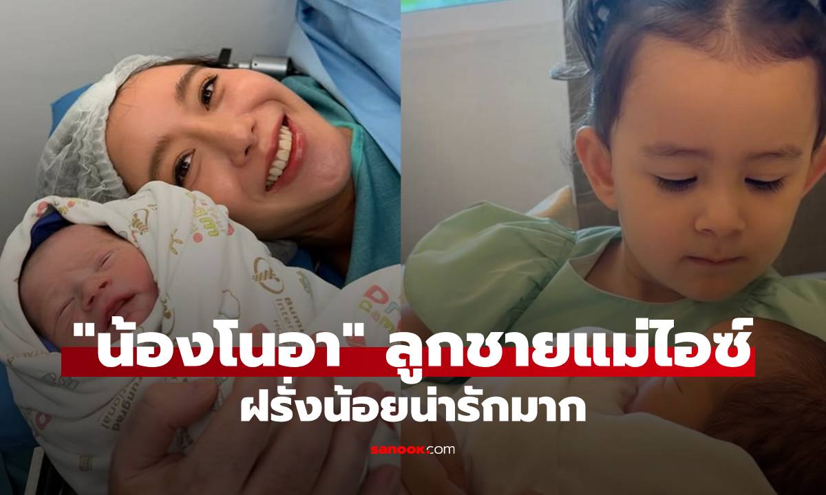 "ไอซ์ อภิษฎา" พาลูกชายมารายงานตัว "น้องโนอา" ฝรั่งน้อยน่ารักมาก