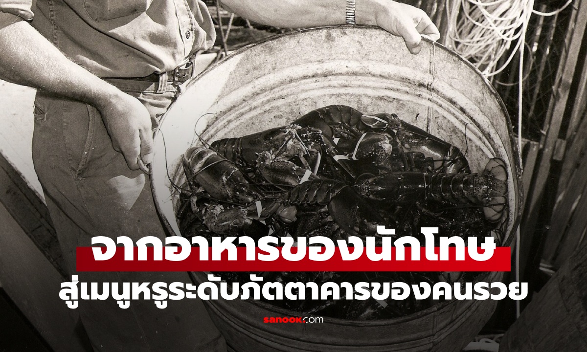 เนื้อสัตว์ที่เคยเป็น "อาหารนักโทษ" โปรตีนของคนจน พลิกสู่เมนูหรูของคนรวย