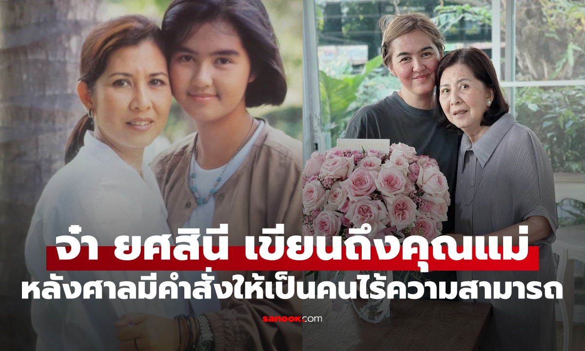 จ๋า ยศสินี เขียนถึงคุณแม่ หลังศาลสั่งให้ "จิ๋ม มยุรฉัตร" เป็นคนไร้ความสามารถ