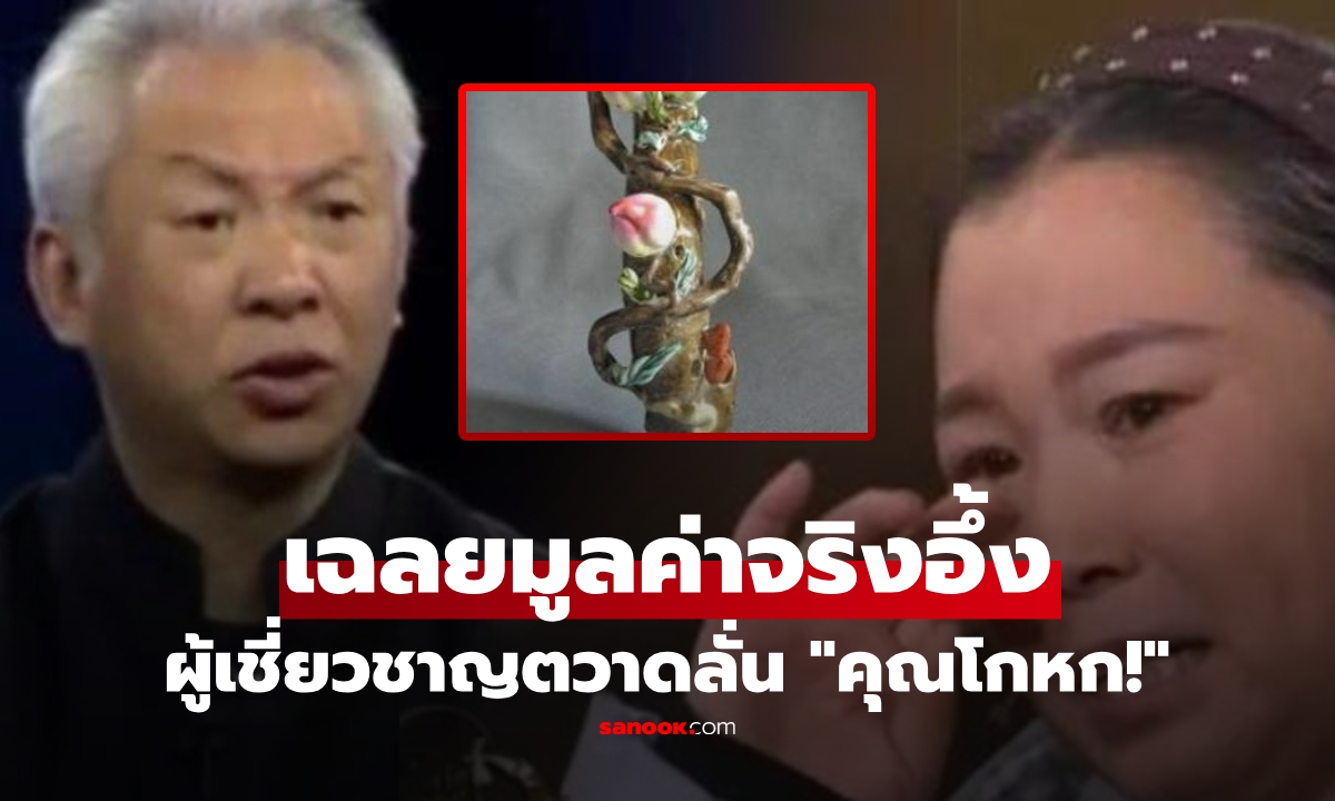 "กิ่งไม้แปลก" หญิงนำมาตีราคา เล่าขอทานให้ 10 ปีก่อน แต่กูรูเห็นตาโต-ตะโกนเดือด "โกหก!!"