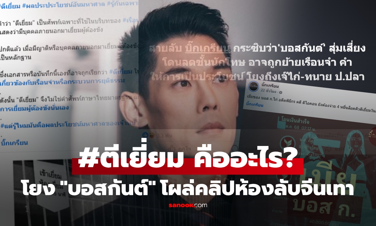 ไม่จบ! "บอสกันต์" งานเข้าโผล่กล้อง "ห้องลับจีนเทา" เพจดังแฉรัวๆ ปมลดชั้น #ตีเยี่ยม