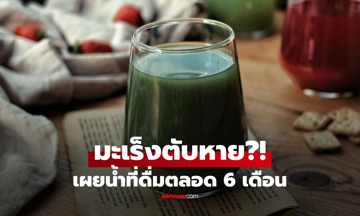 มะเร็งตับหาย! ยายรอดปาฏิหาริย์ แพทย์เผยสูตร "ดื่มน้ำชนิดเดียว" เช้า-เย็นนาน 6 เดือน