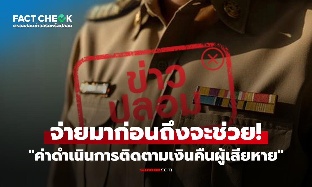 เช็กข่าวชัวร์ : จนท.รัฐส่งเอกสารเก็บ "ค่าดำเนินการเพื่อติดตามเงินคืนผู้เสียหาย" จริงหรือไม่?