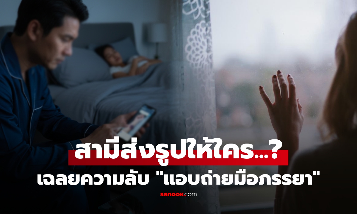 สาวระแวง จู่ๆ สามีแอบถ่ายรูป "มือเมีย" ส่งให้คนอื่น ซูมดูรู้ความจริงกลายเป็นสะเทือนใจ