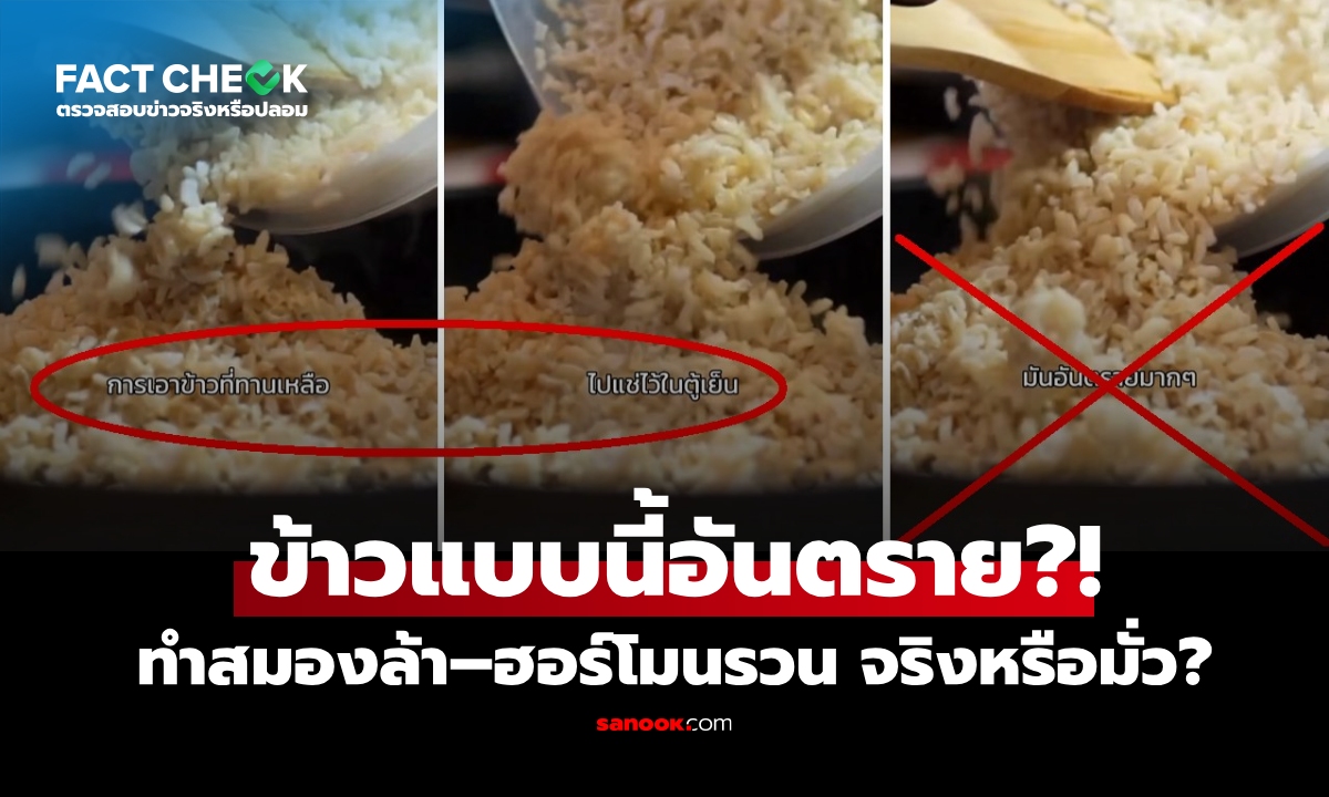 เช็กข่าวชัวร์ : ไลฟ์โค้ชเตือน "กินข้าวเหลือแช่ตู้เย็น" ทำสมองล้า–ฮอร์โมนรวน จริงหรือมั่ว?