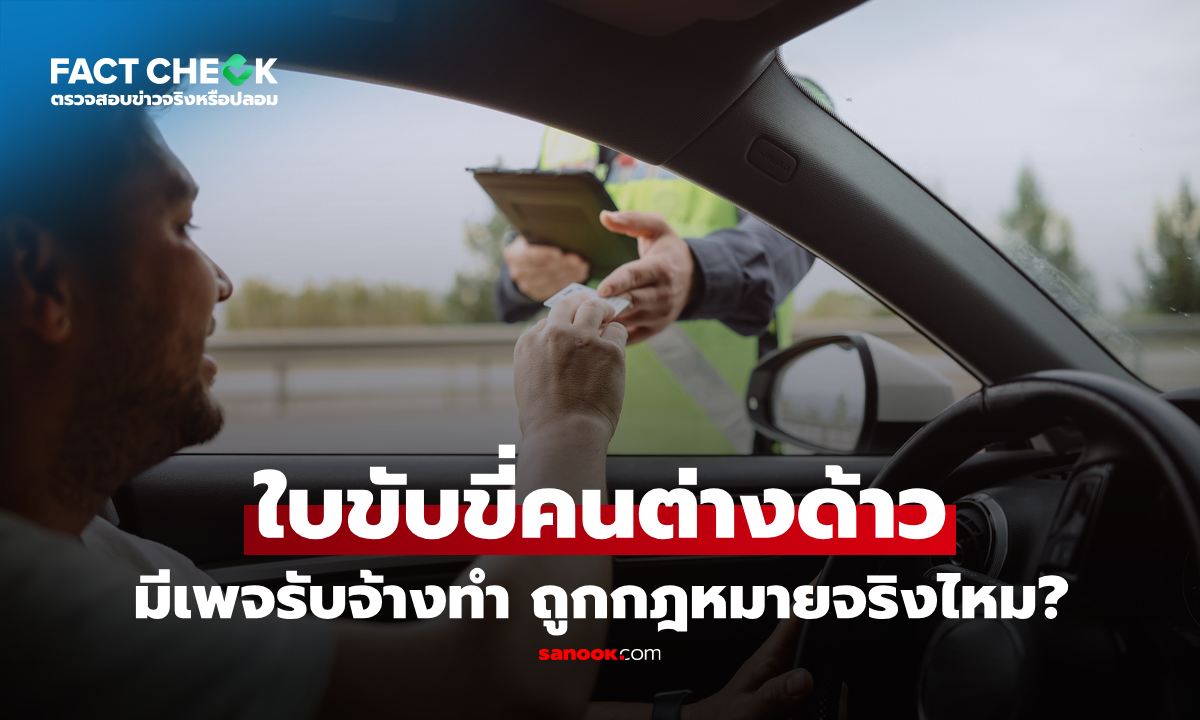 เช็กข่าวชัวร์ : บริการรับทำใบขับขี่ให้คนต่างด้าว ถูกกฎหมายไทย 100% จริงหรือโจร?