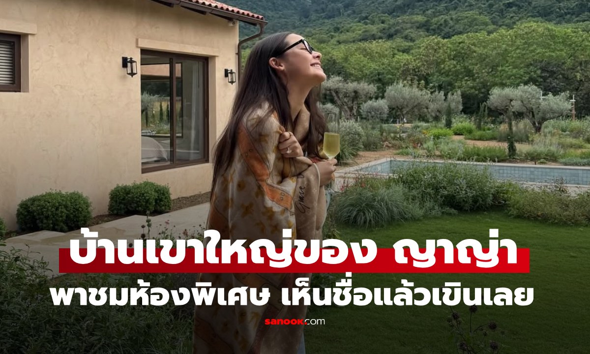 บ้านเขาใหญ่ "ญาญ่า" พาชมห้องพิเศษ เห็นแท็กป้ายชื่อแล้วเขินจริงๆ
