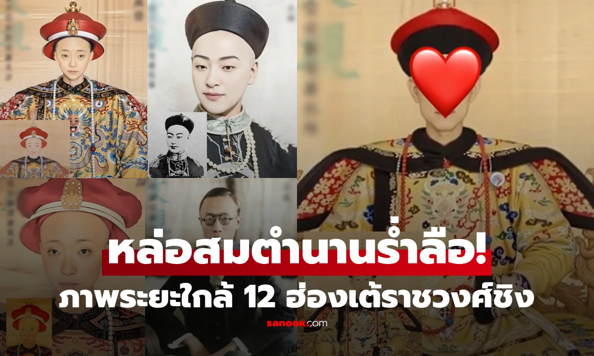 เปิดโฉมจริง 12 ฮ่องเต้ชิง ตะลึงรูปลักษณ์ 
