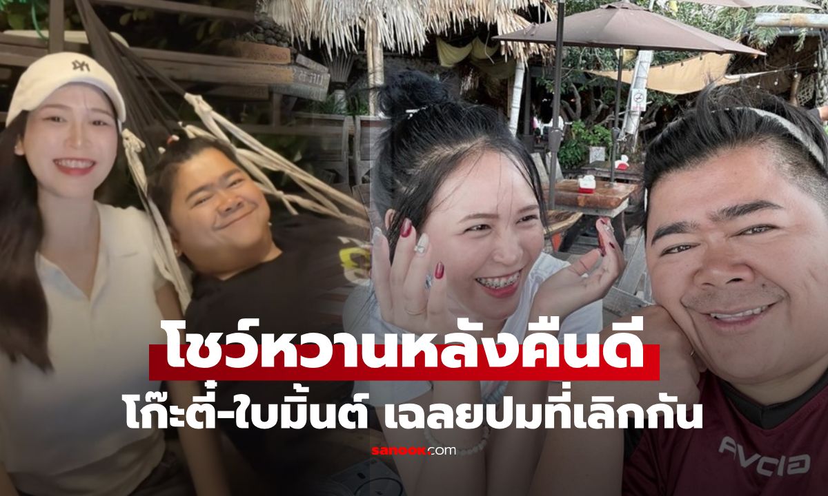 "โก๊ะตี๋-ใบมิ้นต์" โชว์หวานรอบใหม่ ลั่นโนสนโนแคร์ที่ผ่านมา เฉลยก่อนหน้านี้เลิกจริงไหม