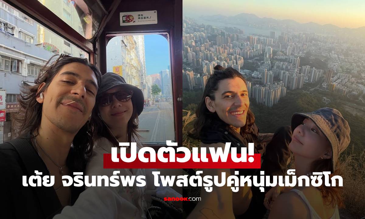 เปิดตัวแฟน! "เต้ย จรินทร์พร" โพสต์รูปคู่เห็นหน้าชัดเจน หวานหนุ่มเม็กซิโก