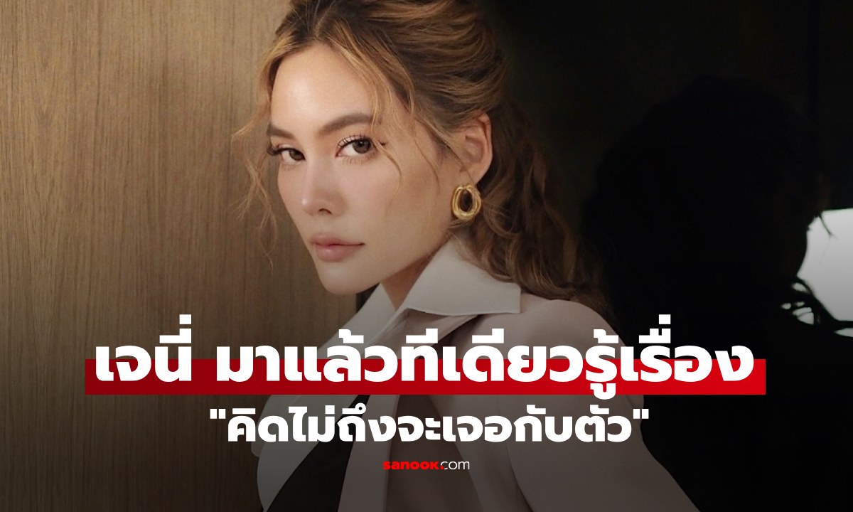 "เจนี่" มาแล้ว! โพสต์เดียวรู้เรื่อง "คิดไม่ถึงจะเจอกับตัว" เพื่อนแก๊งนางฟ้ารีโพสต์เลย