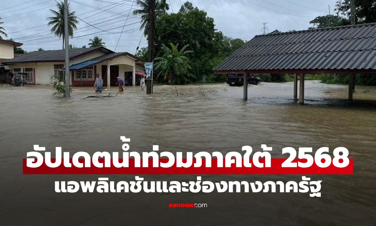 อัปเดตน้ำท่วมภาคใต้ 2568: รวมแอพลิเคชันและช่องทางอัปเดตสถานการณ์น้ำท่วม