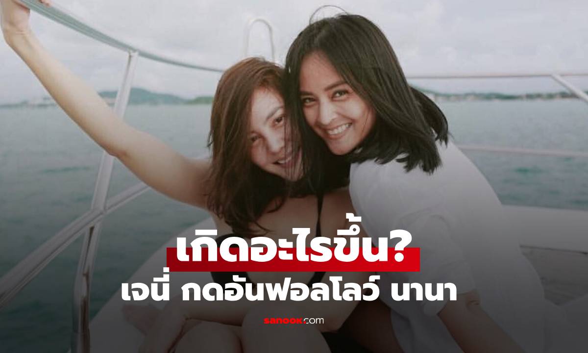ล่าสุด "เจนี่" กดอันฟอลโลว์ "นานา" โยงโพสต์เดือดก่อนหน้านี้!