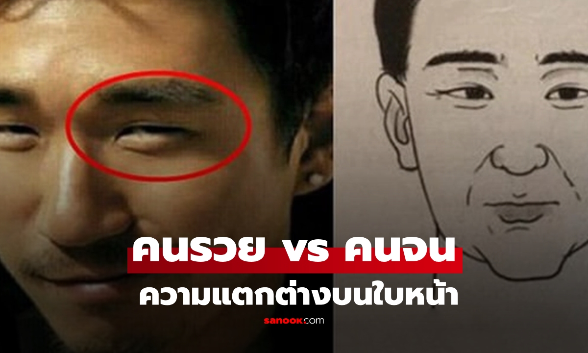 ดูได้ขนาดนี้เลย?! วิทยาศาสตร์ชี้ให้เห็น "ความแตกต่างบนใบหน้า" ระหว่างคนรวย-คนจน