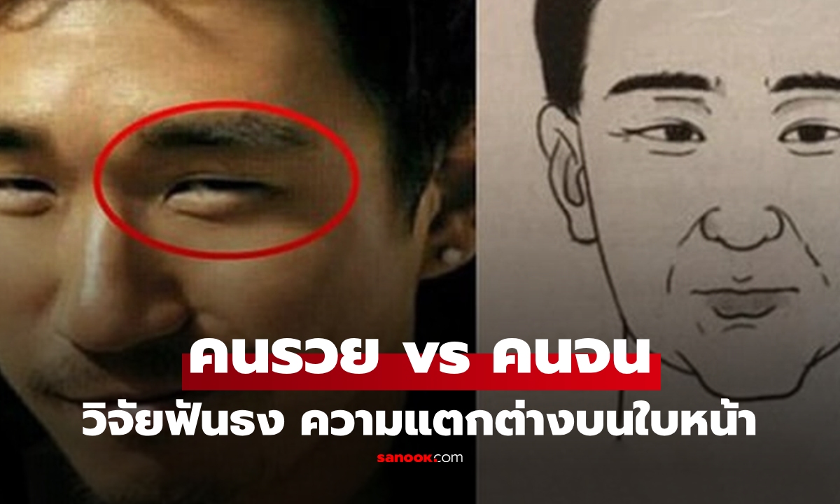 คนรวย vs คนจน วิทยาศาสตร์ชี้ให้เห็น "ความแตกต่างบนใบหน้า" แค่มองก็ตัดสินได้ แม้ไม่ยิ้ม!