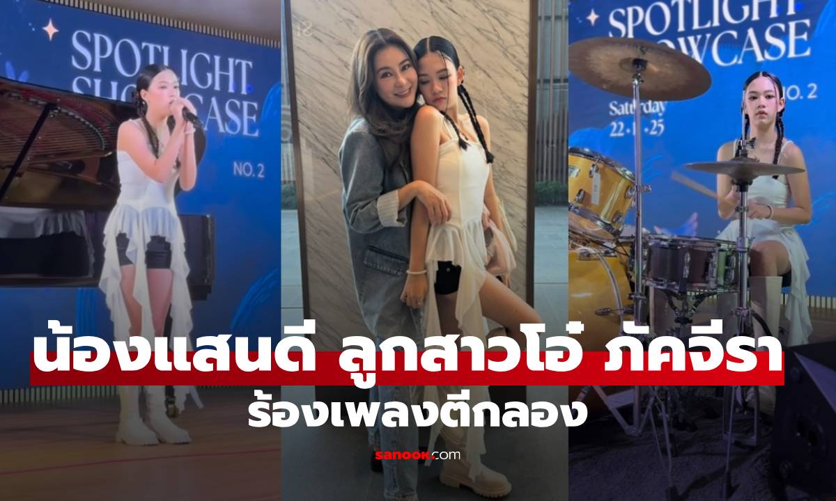 "น้องแสนดี" ลูกสาว "โอ๋ ภัคจีรา" โชว์ตีกลองร้องเพลง ทั้งสวยทั้งเก่งจริงๆ