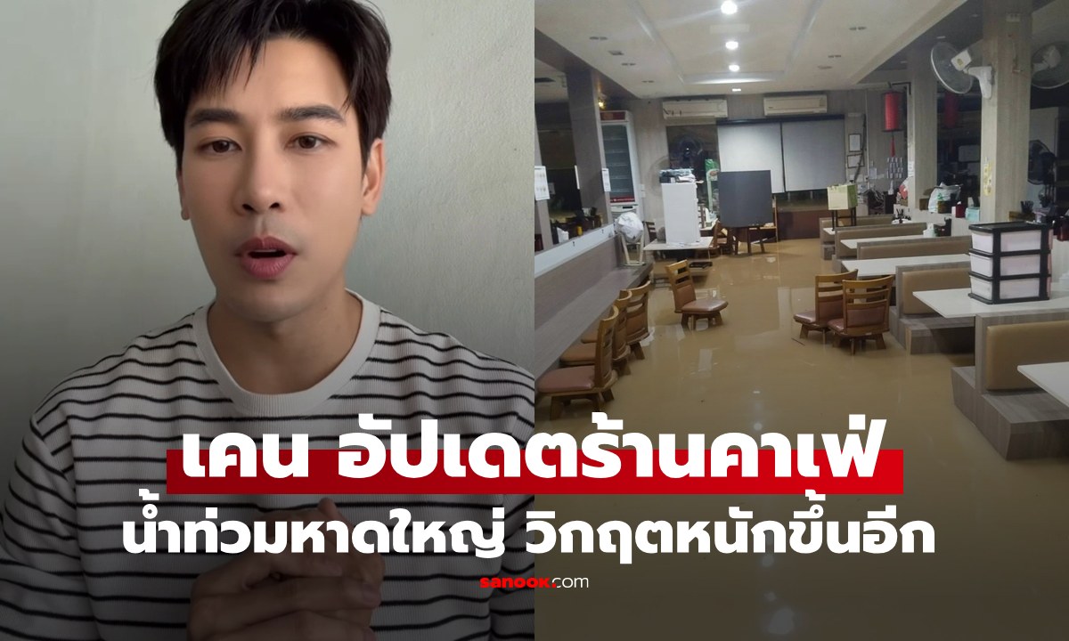 "เคน ภูภูมิ" อัปเดตร้านคาเฟ่ที่หาดใหญ่ วิกฤตน้ำสูงขึ้นเรื่อยๆ ทุกอย่างจมบาดาล