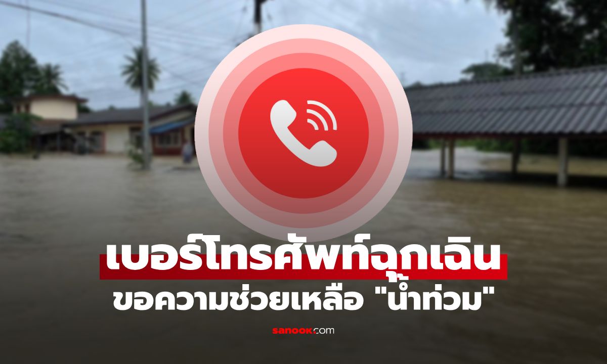 รวมเบอร์โทรศัพท์ฉุกเฉิน ขอความช่วยเหลือ "น้ำท่วม" 2568