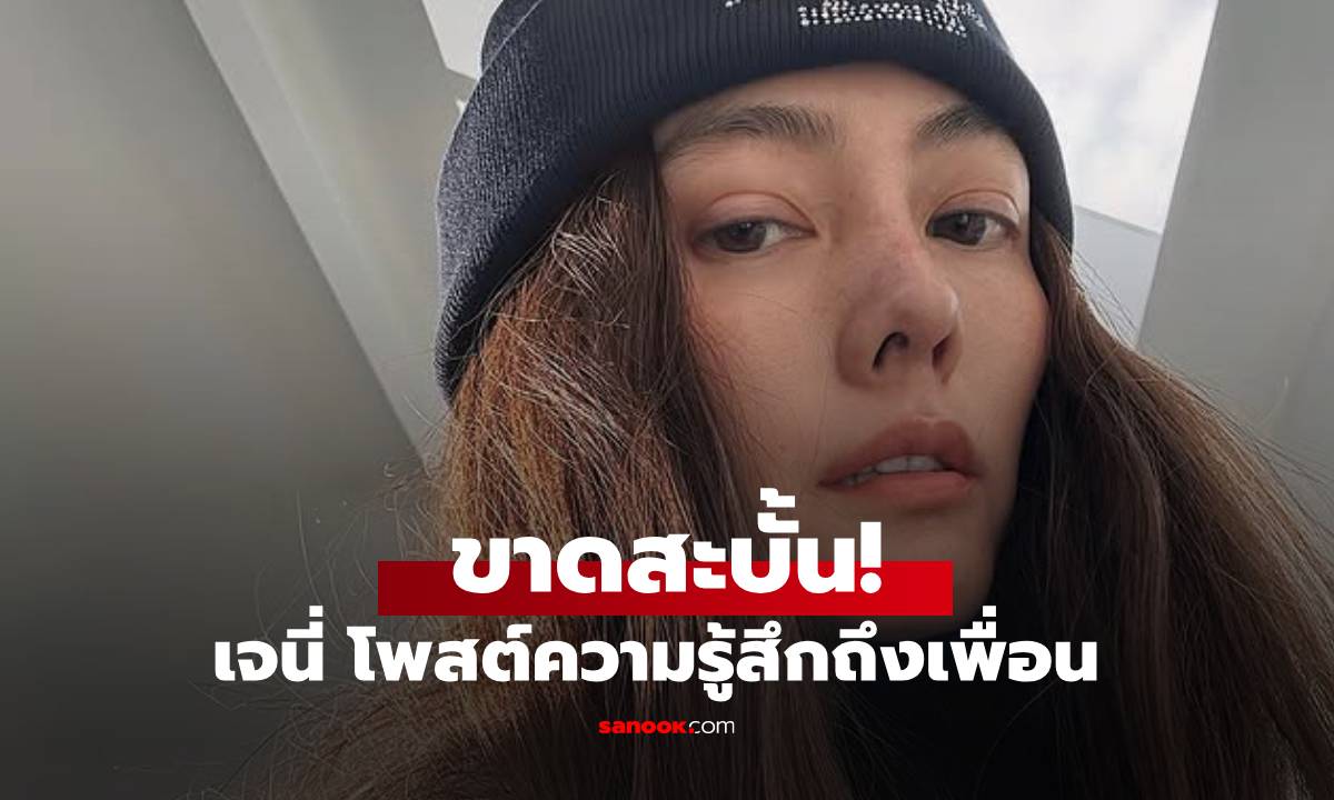 ขาดสะบั้น! "เจนี่" ระเบิดความจริง โพสต์ความรู้สึกถึงเพื่อน กับเหตุผลสิ่งที่ยอมไม่ได้!