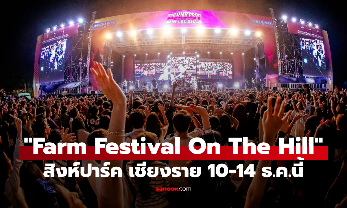 สายคอนเสิร์ตเตรียมขึ้นเชียงราย 10-14 ธ.ค.นี้ "Farm Festival On The Hill" สิงห์ปาร์ค เชียงราย