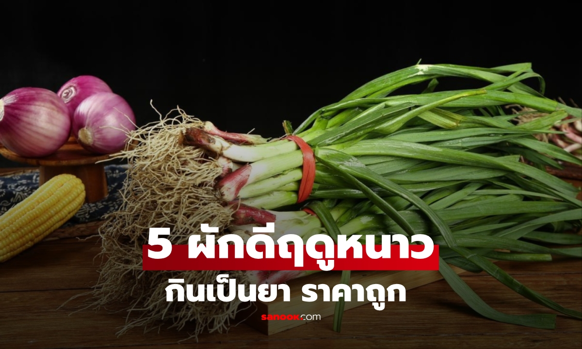 ต้องตุน! 5 ผัก "เพนนิซิลินธรรมชาติ" ควรให้คนในบ้านกินบ่อยๆ เมื่ออากาศเริ่มหนาว