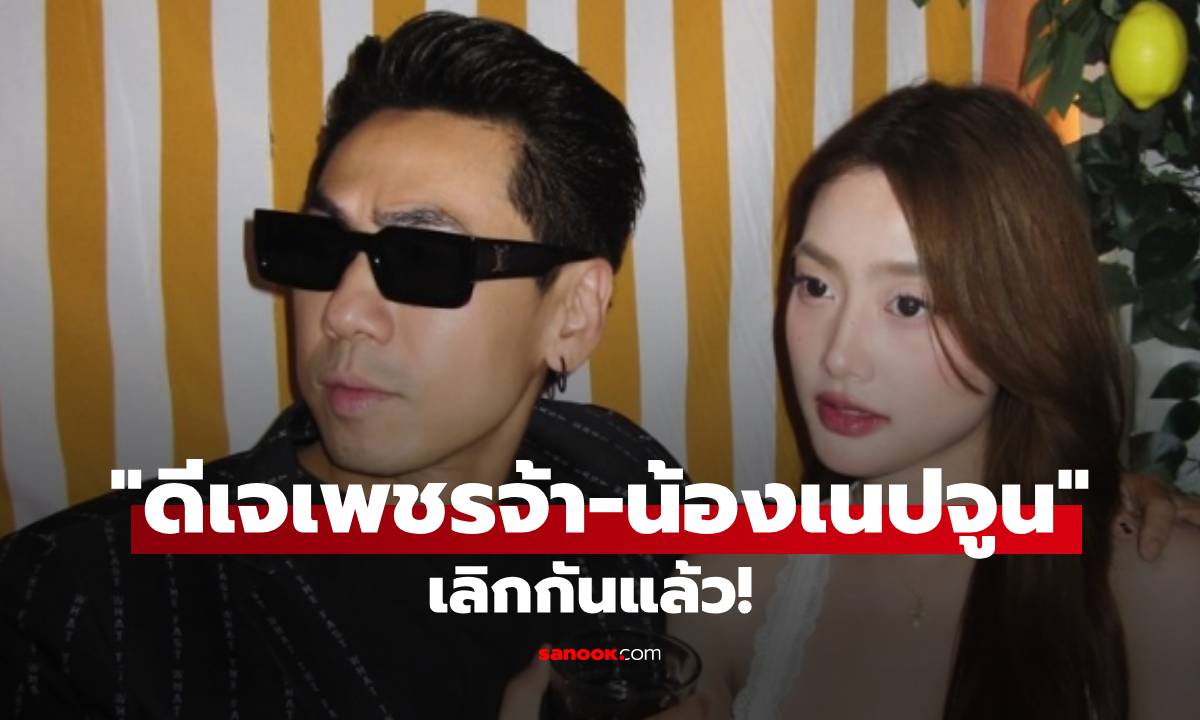ช็อก! "ดีเจเพชรจ้า-น้องเนปจูน" สาเหตุเลิกรา ปิดฉากรักต่างวัย