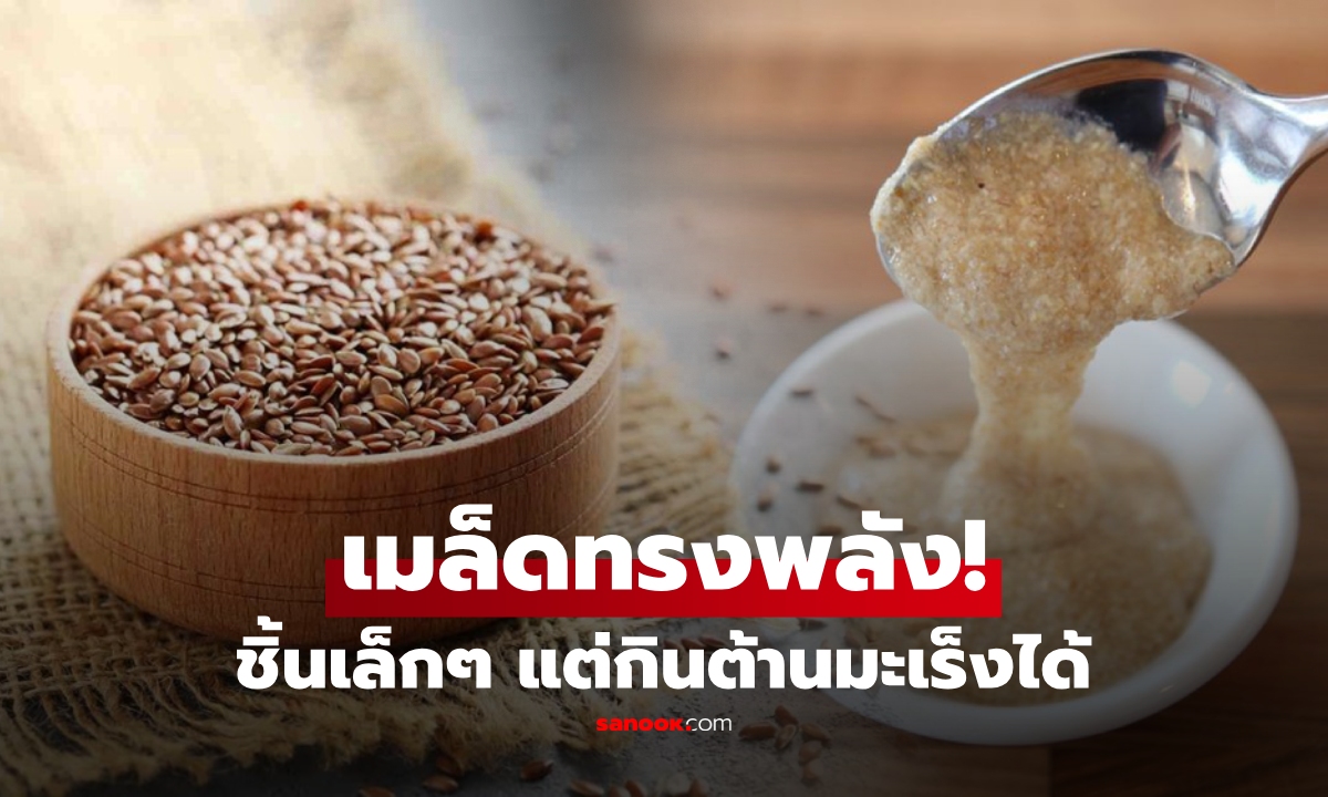 เมล็ดเล็กๆ แต่เปรียบเป็น "ยาต้าน" มะเร็งเต้านม บำรุงผม-ผิว ปรับสมดุลฮอร์โมน!