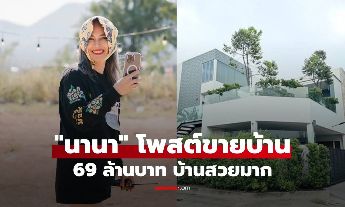 "นานา" โพสต์ขายบ้าน 69 ล้านบาท ขอโอกาสจากสิ่งที่ผิดพลาด หาเงินใช้หนี้
