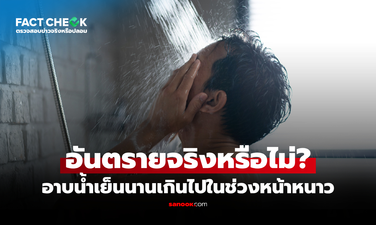 เช็กข่าวชัวร์ : อาบน้ำเย็นนานเกิน 10 นาที ในหน้าหนาว อันตรายจริงหรือไม่?