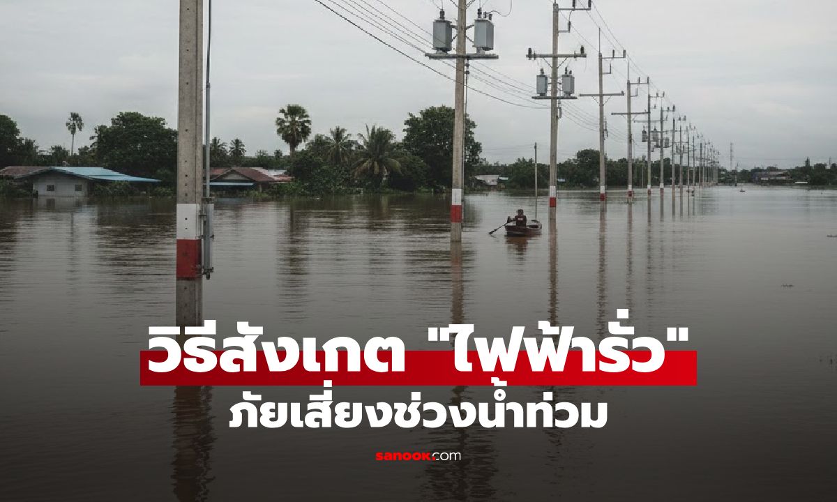 วิธีสังเกต "ไฟฟ้ารั่ว" ภัยเสี่ยงช่วงน้ำท่วม และวิธีป้องกันตัวเองให้ปลอดภัย