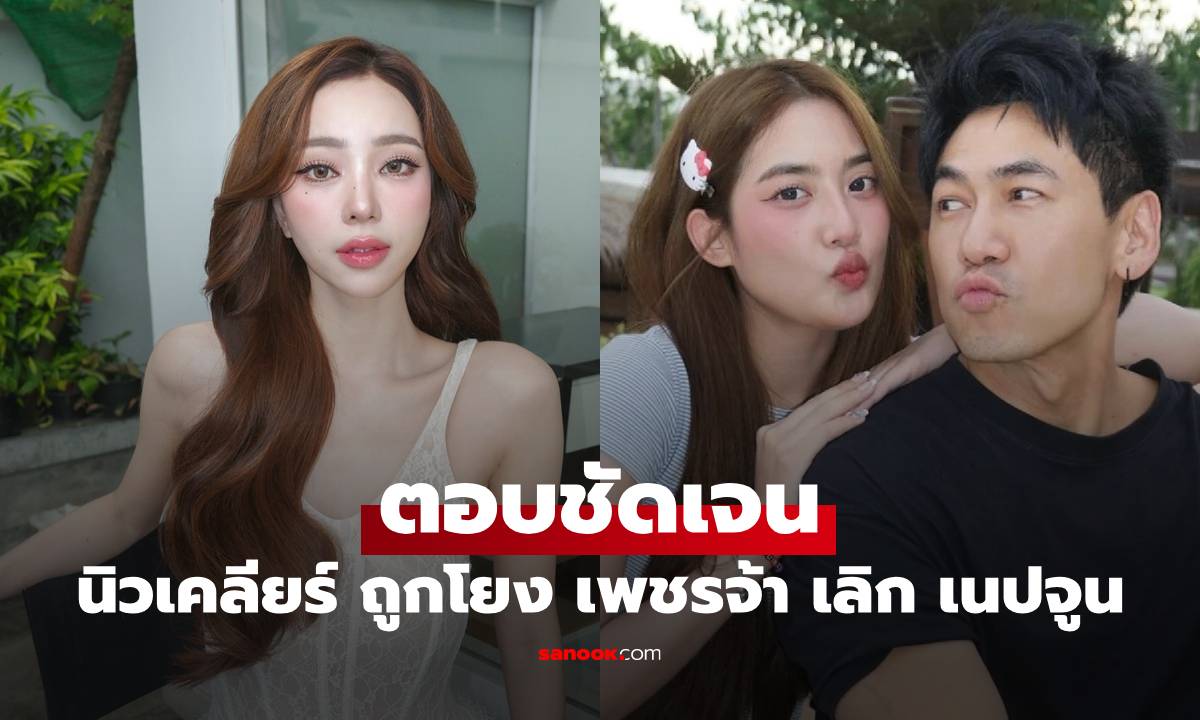 "นิวเคลียร์" ตอบชัดเจน ถูกโยงความสัมพันธ์ "เพชรจ้า" เลิก "เนปจูน"