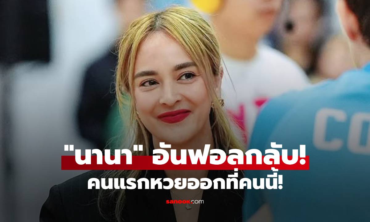 "นานา" เอาคืน! อันฟอลกลับเพื่อนแก๊งนางฟ้า คนแรกหวยออกที่คนนี้!
