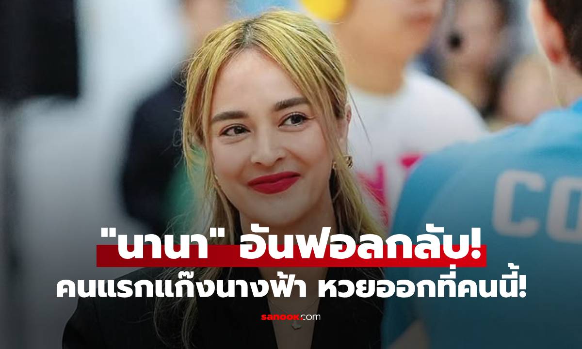 "นานา" เอาคืน! อันฟอลกลับเพื่อนแก๊งนางฟ้า คนแรกหวยออกที่คนนี้!