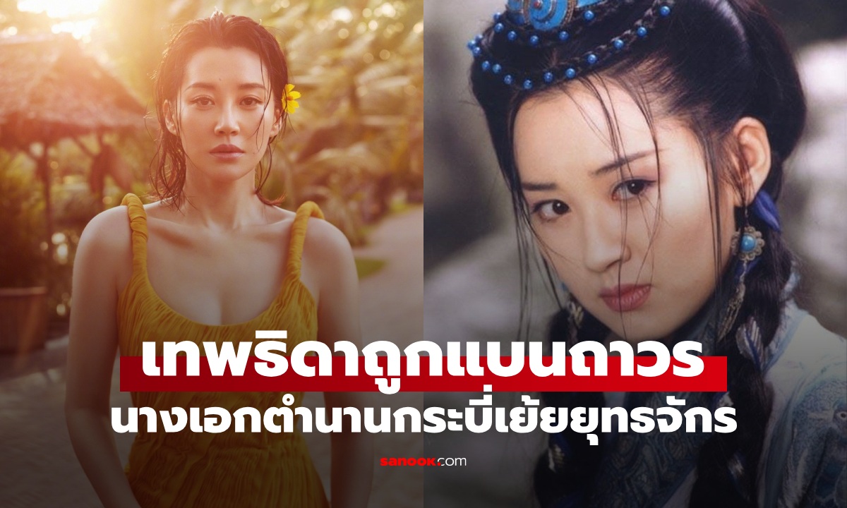 ปิดตำนานเทพธิดา "แบนถาวร" นางเอกกระบี่เย้ยยุทธจักร ถูกลบออกจากวงการเงียบๆ