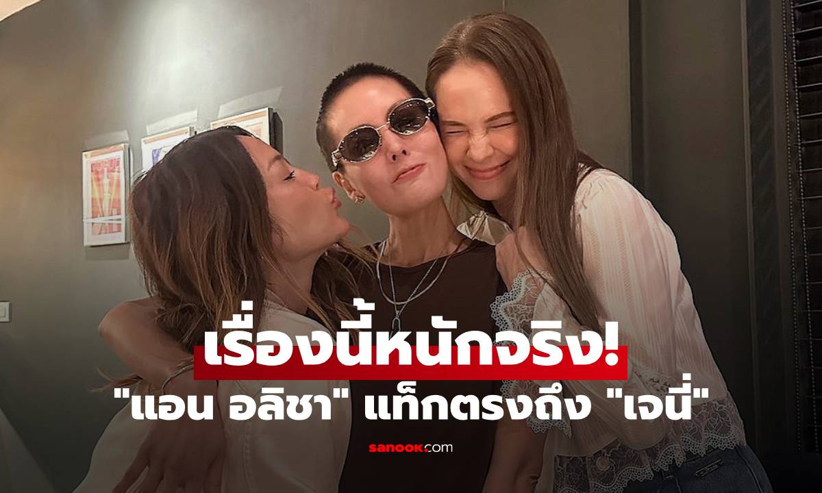 "แอน อลิชา" แท็กตรงถึง "เจนี่ เทียนโพธิ์สุวรรณ" เรื่องนี้หนักจริง