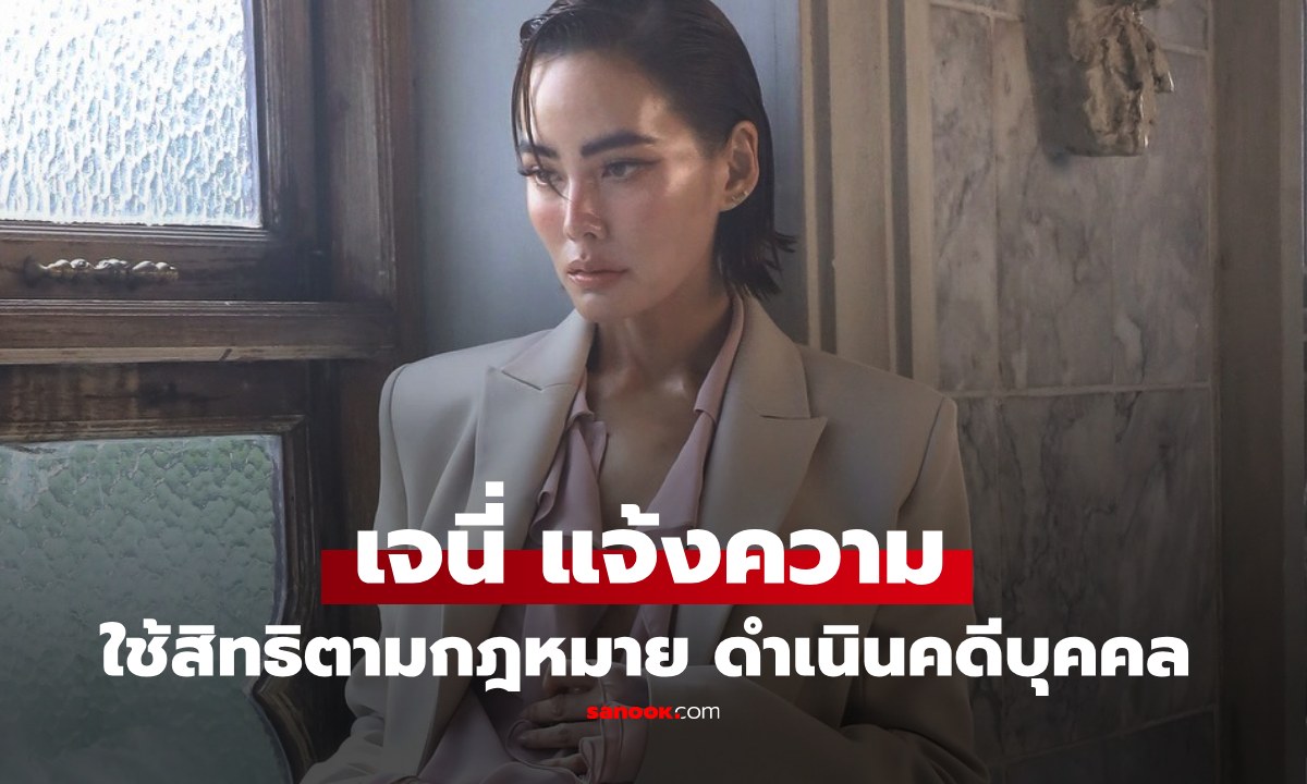 "เจนี่" และผู้เสียหาย เข้าพบตำรวจสอบสวนกลาง แจ้งความดำเนินคดีบุคคลรายหนึ่ง