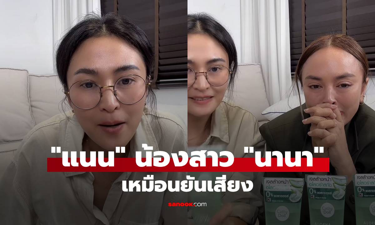 เหมือนยันเสียง! "แนน" น้องสาว "นานา" ช่วยพี่สาวไลฟ์ขายของ