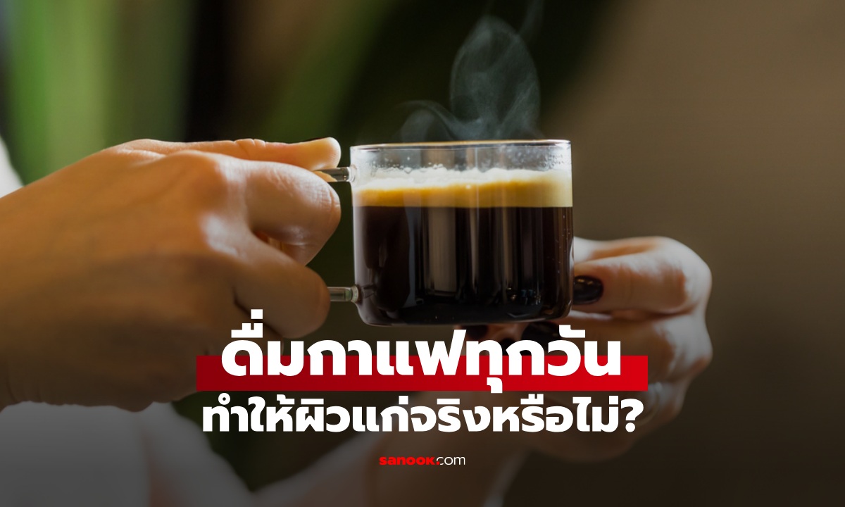 ดื่มกาแฟทุกวัน ทำให้ "ผิวแก่" จริงหรือไม่? เปิดงานวิจัยผลของคาเฟอีน