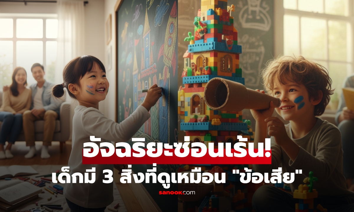 ไม่ใช่จุดอ่อน! ลูกใครมี 3 นิสัยนี้ ผปค.อย่ากังวล กูรูชี้เป็นสัญญาณบ่งชี้ "อัจฉริยะซ่อนเร้น"