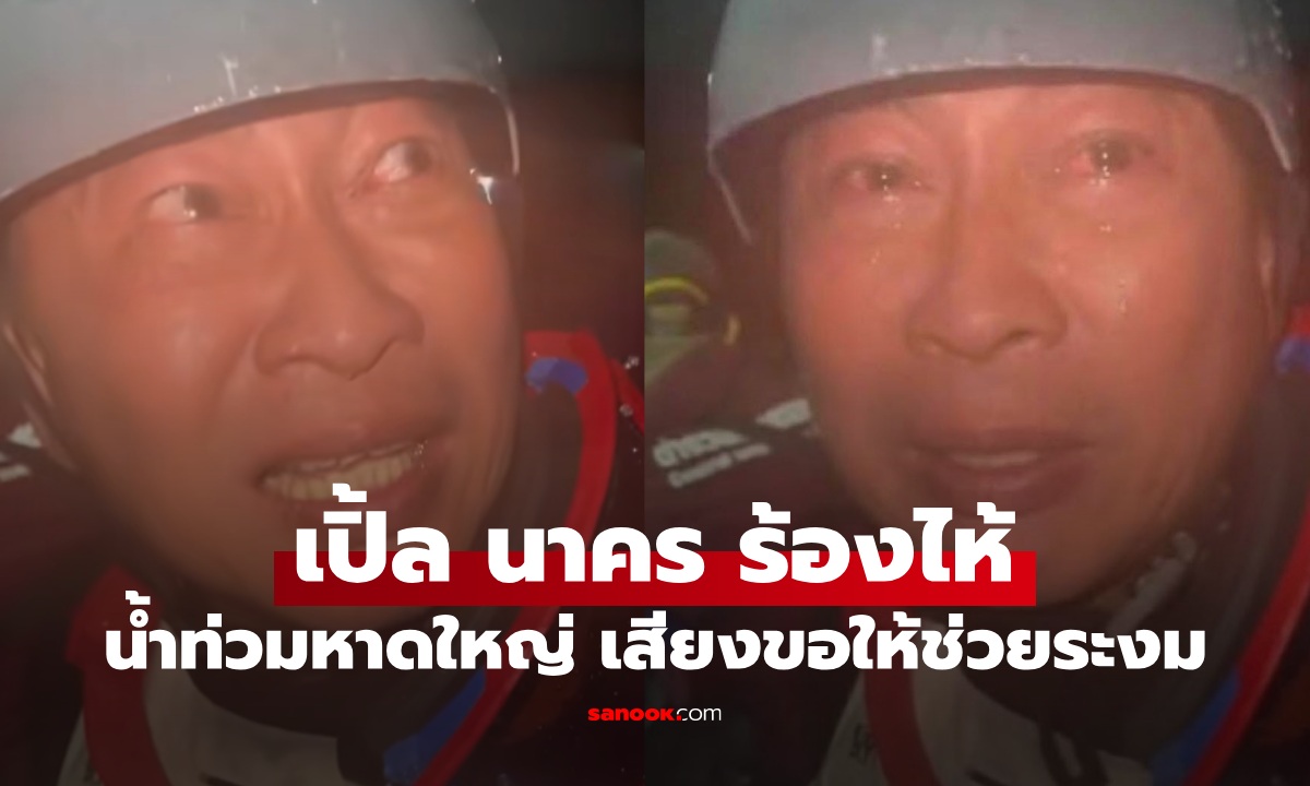 "เปิ้ล นาคร" ร้องไห้ น้ำท่วมหาดใหญ่หนักเกินกำลัง เสียงชาวบ้านร้องให้ช่วยระงม