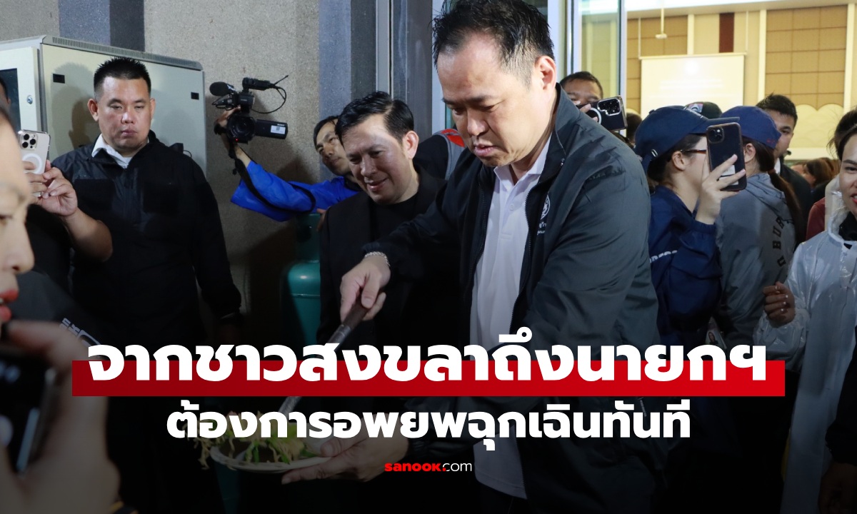 ชาวสงขลา เขียนจดหมายถึงนายกฯ น้ำท่วมวิกฤต ต้องการอพยพฉุกเฉินทันที