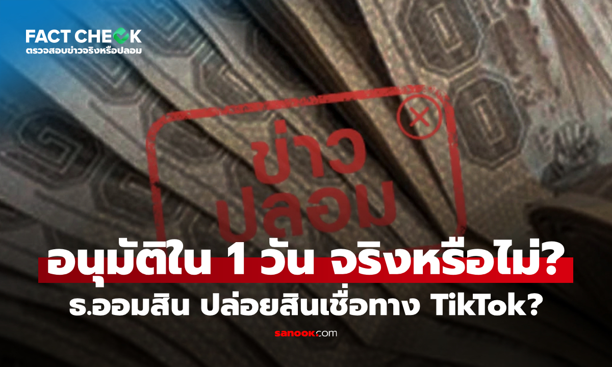 เช็กข่าวชัวร์ : ธ.ออมสินปล่อยสินเชื่อทาง TikTok กู้ 10,000-100,000 บาท อนุมัติใน 1 วัน จริงหรือไม่?