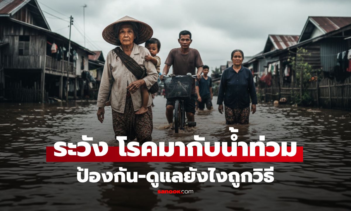 ระวัง 5 โรคมากับน้ำท่วม ป้องกัน-รักษายังไง? ปล่อยไว้เป็นหนักเสี่ยงถึงชีวิต!