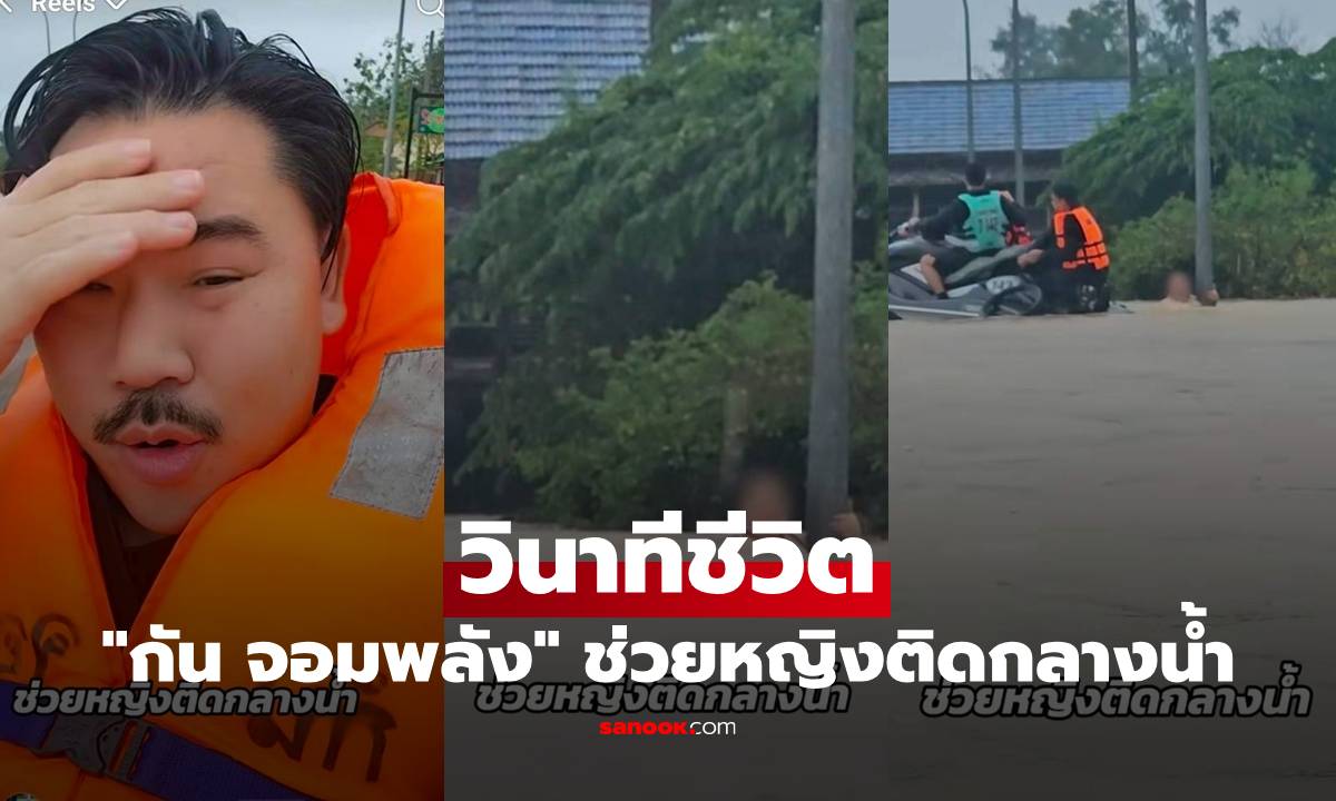 วินาทีชีวิต "กัน จอมพลัง" เปิดคลิปช่วยหญิงเกาะเสาไฟฟ้า ติดกลางน้ำท่วม