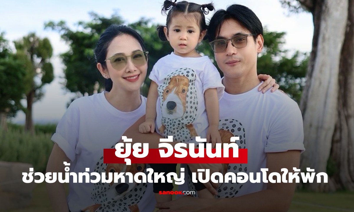 "ยุ้ย จีรนันท์" ช่วยน้ำท่วมหาดใหญ่ เปิดคอนโดให้พี่น้องประสบภัยพักพิง
