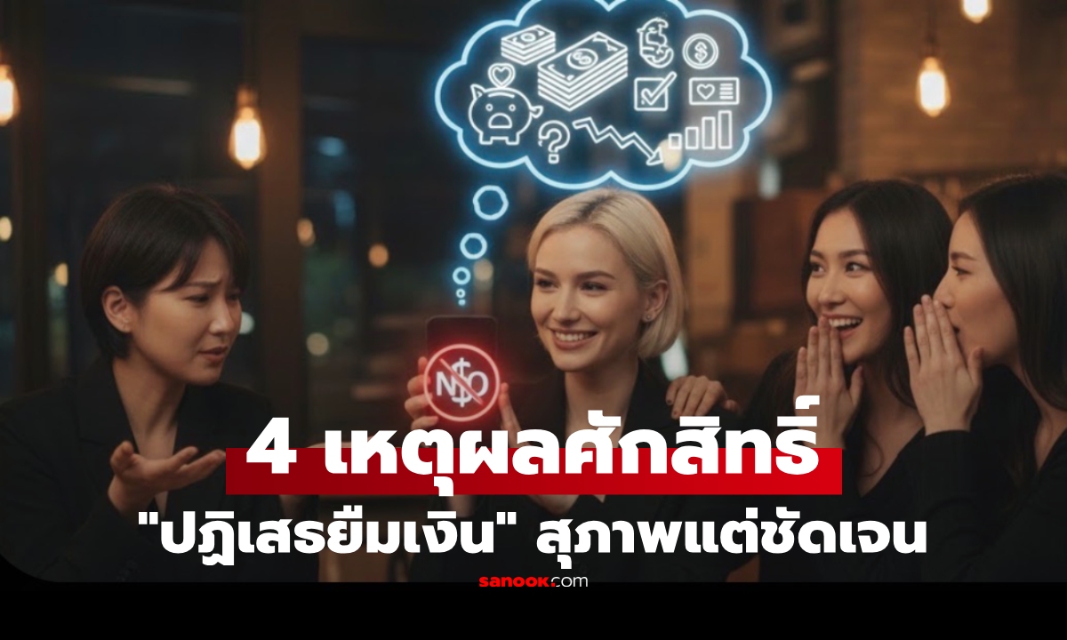 เปิด 4 เหตุผลศักสิทธิ์ ใช้เพื่อ "ปฏิเสธการยืมเงิน" สุภาพแต่ชัดเจน เทคนิคนี้พูดครั้งเดียวจบ!