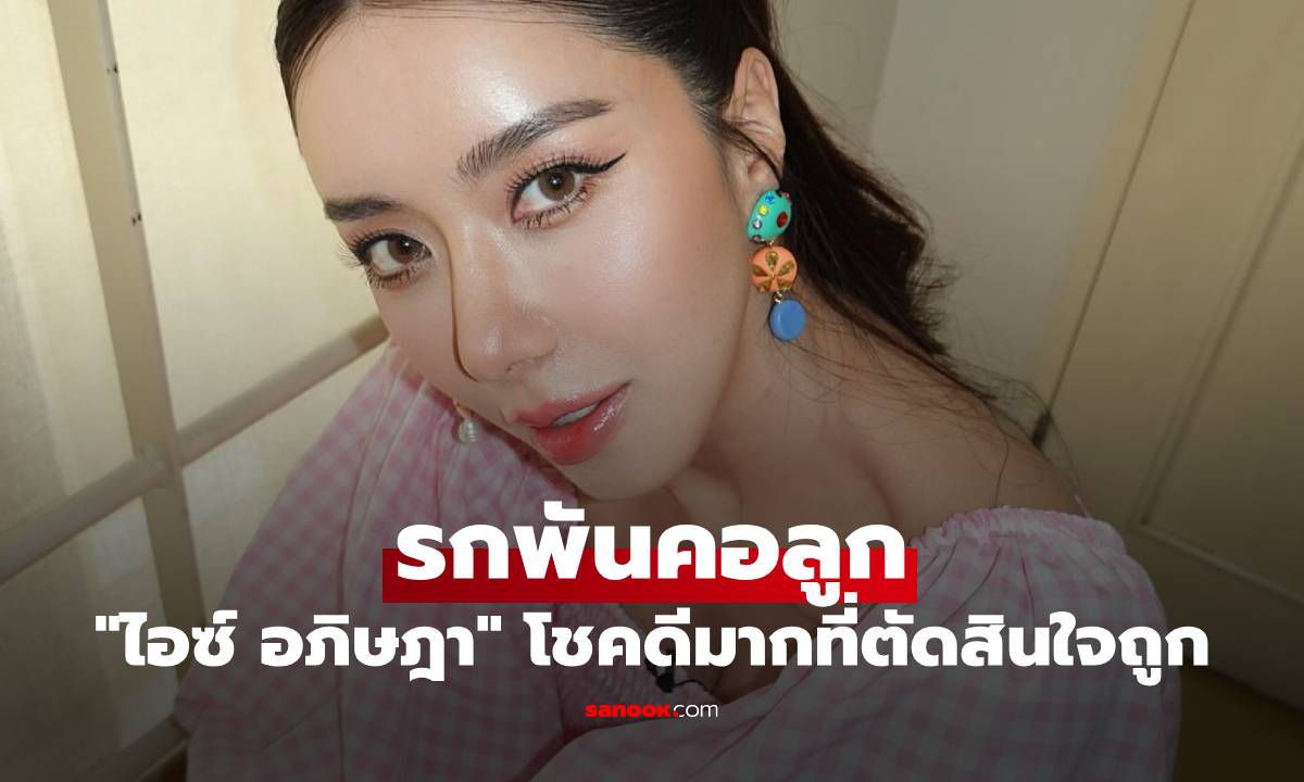 "ไอซ์ อภิษฎา" นั่งเล่าหลังผ่าคลอด รกพันคอลูก โชคดีมากที่ตัดสินใจถูก
