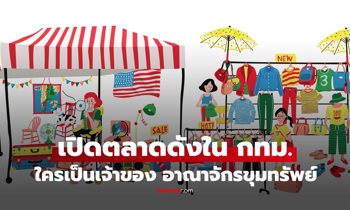 "ตลาดชื่อดังในเมืองกรุง" ส่องขุมทรัพย์แต่ละอาณาจักร ตระกูลไหน? ใครเป็นเจ้าของ