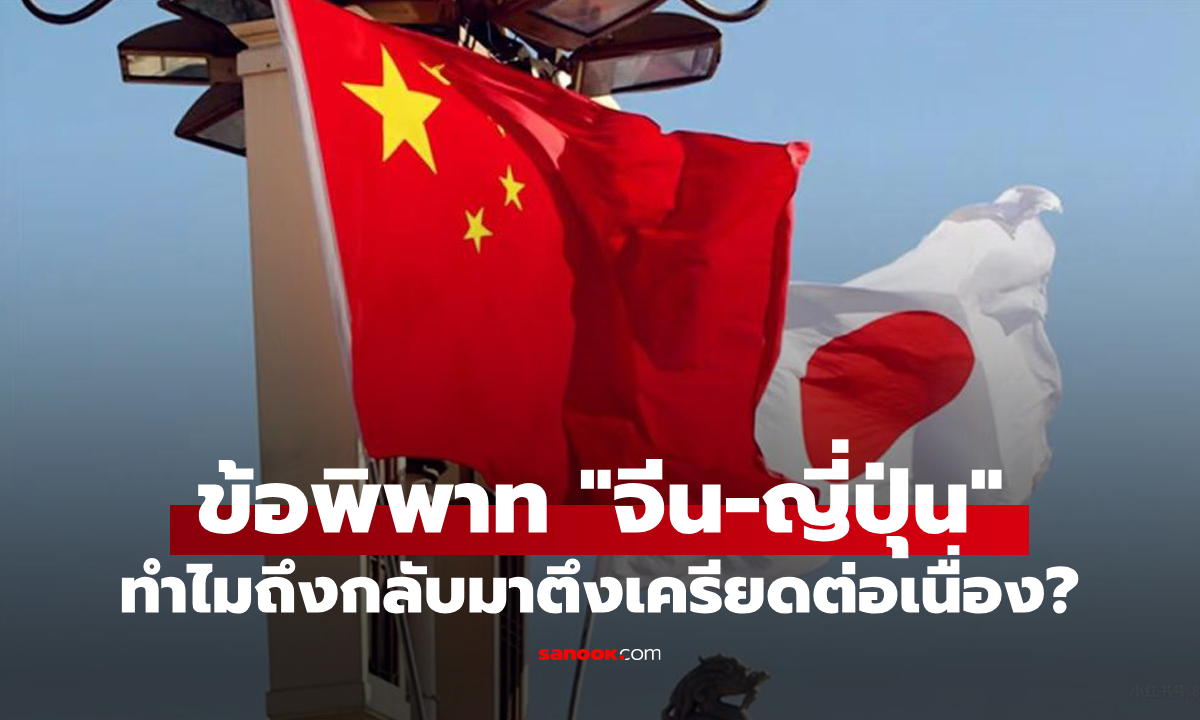 ข้อพิพาทความขัดแย้ง "จีน-ญี่ปุ่น" ทำไมตึงเครียดต่อเนื่องตลอดสัปดาห์ที่ผ่านมา?